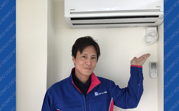 おそうじ本舗 大口店｜ハウスクリーニング・エアコンクリーニングの